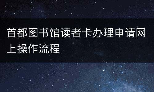 首都图书馆读者卡办理申请网上操作流程