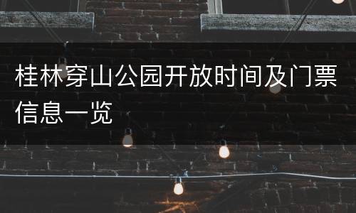 桂林穿山公园开放时间及门票信息一览