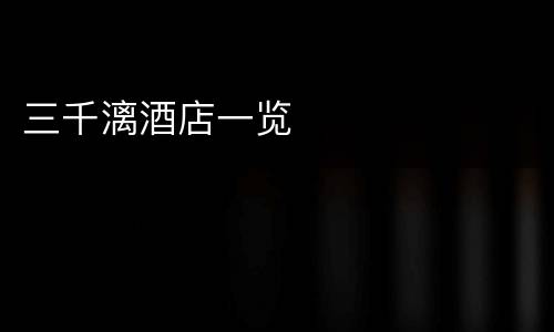 三千漓酒店一览