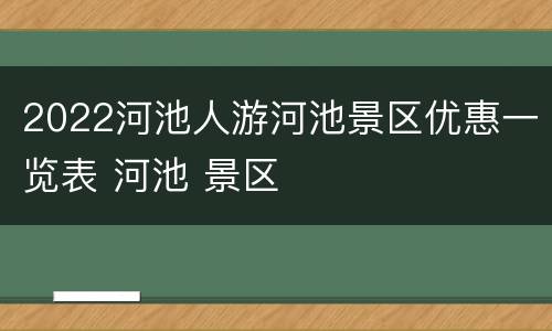 2022河池人游河池景区优惠一览表 河池 景区