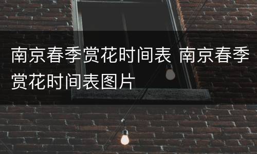南京春季赏花时间表 南京春季赏花时间表图片