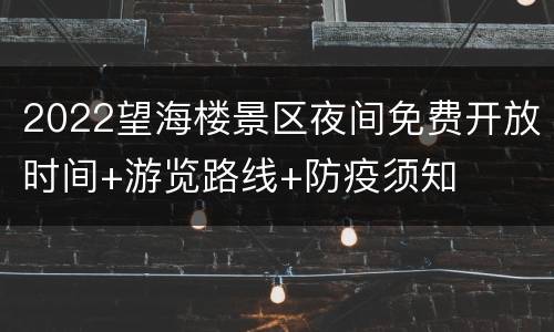 2022望海楼景区夜间免费开放时间+游览路线+防疫须知