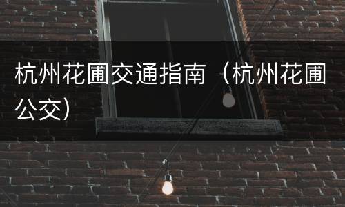 杭州花圃交通指南（杭州花圃公交）