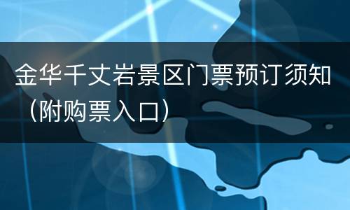 金华千丈岩景区门票预订须知（附购票入口）