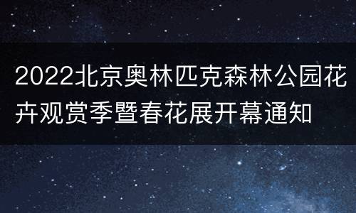 2022北京奥林匹克森林公园花卉观赏季暨春花展开幕通知