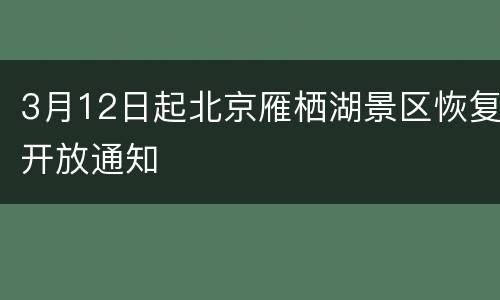 3月12日起北京雁栖湖景区恢复开放通知