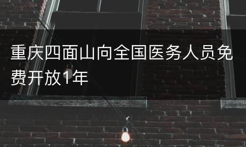 重庆四面山向全国医务人员免费开放1年