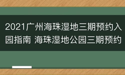 2021广州海珠湿地三期预约入园指南 海珠湿地公园三期预约
