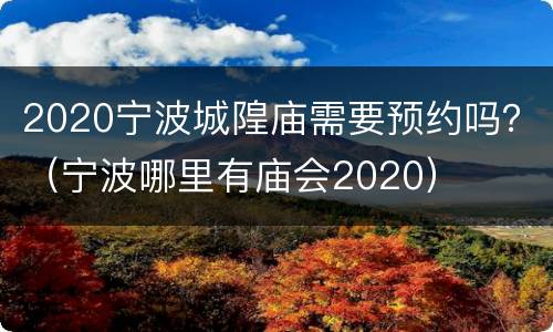 2020宁波城隍庙需要预约吗？（宁波哪里有庙会2020）