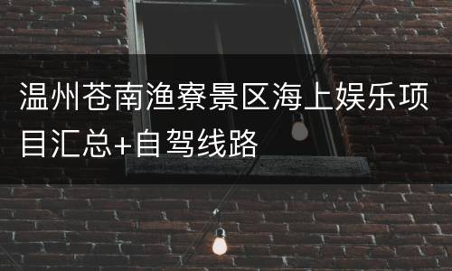 温州苍南渔寮景区海上娱乐项目汇总+自驾线路