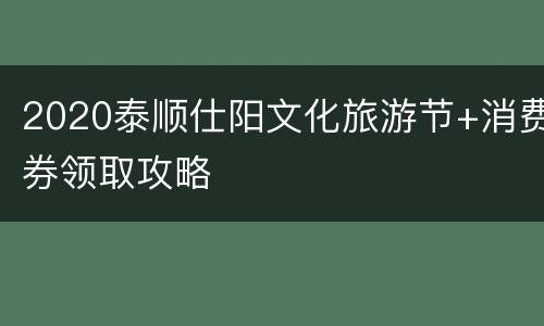 2020泰顺仕阳文化旅游节+消费券领取攻略