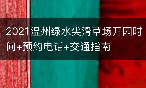 2021温州绿水尖滑草场开园时间+预约电话+交通指南