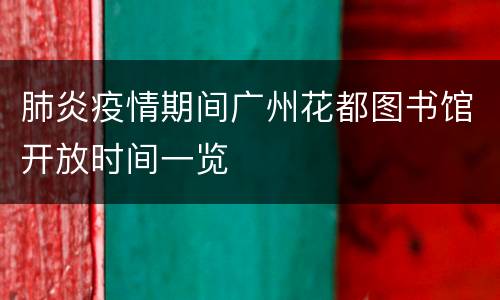 肺炎疫情期间广州花都图书馆开放时间一览
