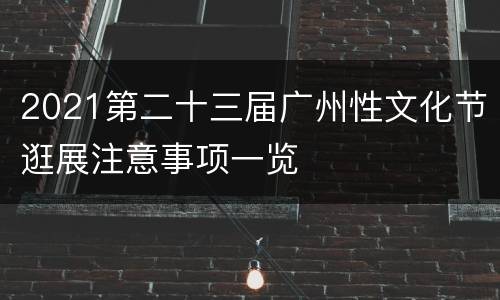 2021第二十三届广州性文化节逛展注意事项一览