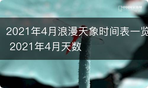 2021年4月浪漫天象时间表一览 2021年4月天数
