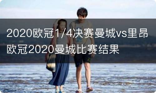2020欧冠1/4决赛曼城vs里昂 欧冠2020曼城比赛结果