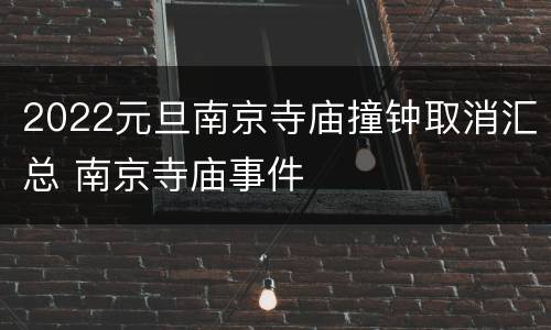 2022元旦南京寺庙撞钟取消汇总 南京寺庙事件