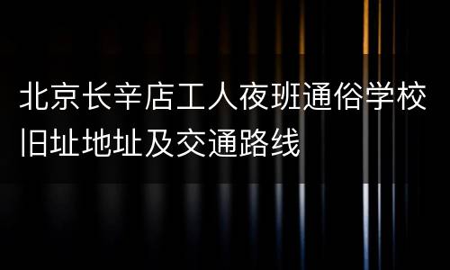 北京长辛店工人夜班通俗学校旧址地址及交通路线