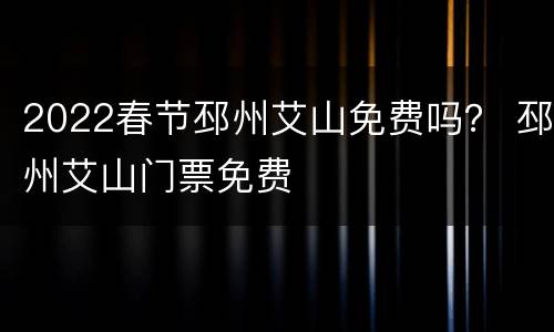 2022春节邳州艾山免费吗？ 邳州艾山门票免费