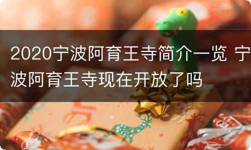 2020宁波阿育王寺简介一览 宁波阿育王寺现在开放了吗