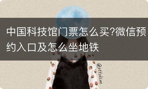 中国科技馆门票怎么买?微信预约入口及怎么坐地铁