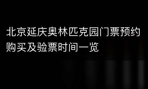 北京延庆奥林匹克园门票预约购买及验票时间一览