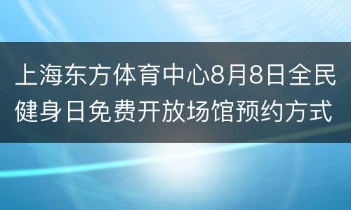 上海东方体育中心8月8日全民健身日免费开放场馆预约方式