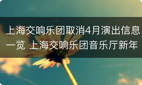上海交响乐团取消4月演出信息一览 上海交响乐团音乐厅新年音乐会
