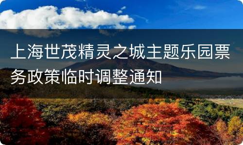 上海世茂精灵之城主题乐园票务政策临时调整通知