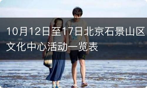 10月12日至17日北京石景山区文化中心活动一览表