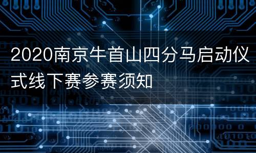 2020南京牛首山四分马启动仪式线下赛参赛须知