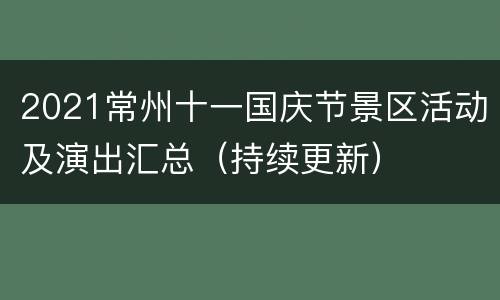 2021常州十一国庆节景区活动及演出汇总（持续更新）