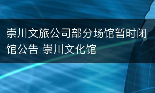 崇川文旅公司部分场馆暂时闭馆公告 崇川文化馆