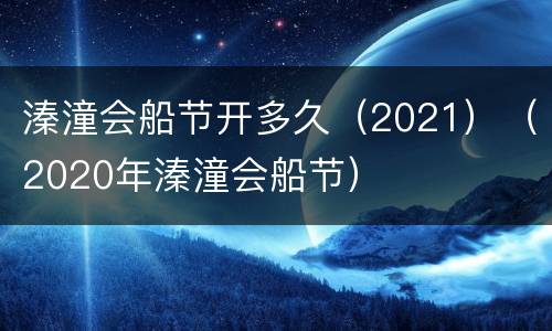 溱潼会船节开多久（2021）（2020年溱潼会船节）