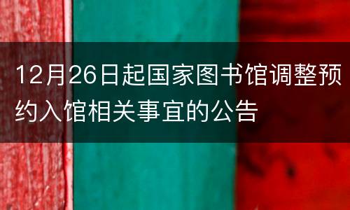 12月26日起国家图书馆调整预约入馆相关事宜的公告