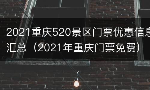 2021重庆520景区门票优惠信息汇总（2021年重庆门票免费）