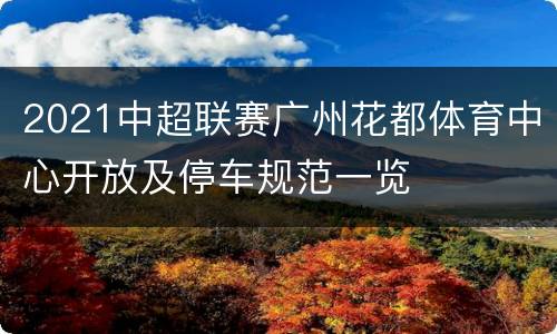 2021中超联赛广州花都体育中心开放及停车规范一览