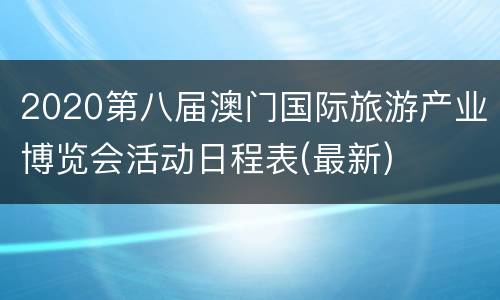 2020第八届澳门国际旅游产业博览会活动日程表(最新)