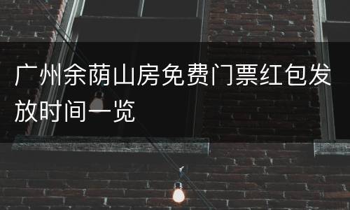 广州余荫山房免费门票红包发放时间一览