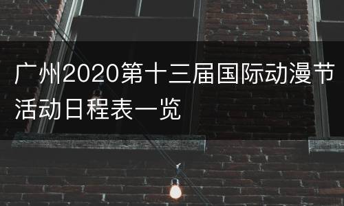 广州2020第十三届国际动漫节活动日程表一览