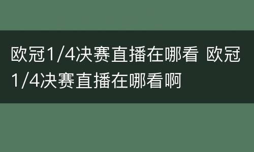 欧冠1/4决赛直播在哪看 欧冠1/4决赛直播在哪看啊