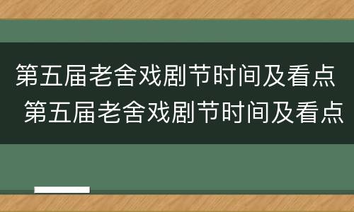 第五届老舍戏剧节时间及看点 第五届老舍戏剧节时间及看点介绍