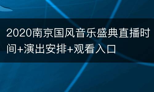 2020南京国风音乐盛典直播时间+演出安排+观看入口