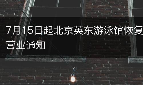 7月15日起北京英东游泳馆恢复营业通知