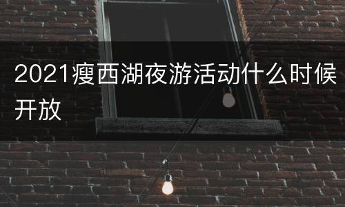 2021瘦西湖夜游活动什么时候开放
