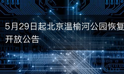 5月29日起北京温榆河公园恢复开放公告