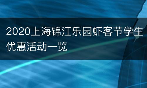 2020上海锦江乐园虾客节学生优惠活动一览