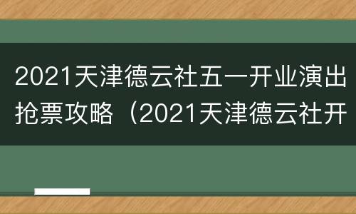 2021天津德云社五一开业演出抢票攻略（2021天津德云社开业第一场）