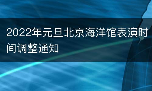 2022年元旦北京海洋馆表演时间调整通知