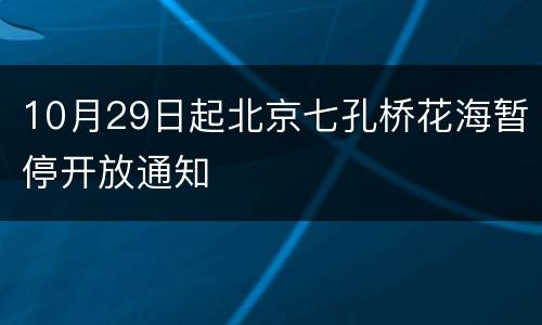 10月29日起北京七孔桥花海暂停开放通知